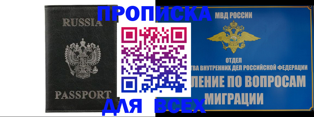 купить прописку в Щёлково